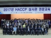 HACCP인증원, HACCP 심사관 전문교육 성료