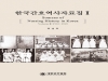간협, ‘한국간호역사자료집 II: 1910~1919’ 출간