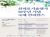‘신의료기술평가 10주년 기념 국제 컨퍼런스’ 개최