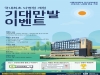 인천성모병원, 뇌병원 완공 기원 온라인 이벤트 진행