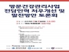 6일 방문건강관리사업 전담인력 처우개선 국회토론회 개최