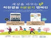희귀질환자 위한 ‘착한걸음 6분 걷기 캠페인’, 시민 3043명 동참