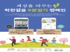 ‘워크온’, 희귀질환자 ‘착한걸음 6분걷기 캠페인’ 동참