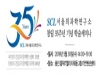SCL 서울의과학연구소, 창립 35주년 맞아 새 도약