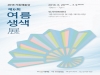 부채표 가송재단-동화약품, 제6회 ‘여름생색’展 개최