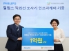 필립스코리아, 한국장애인복지시설협회에 인프라케어 300대 기부