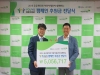 유유제약, 기업 CSR ‘Youyu Bridge’ 캠페인 후원금 전달
