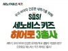 세노비스 키즈, ‘SOS! 히어로 3총사’ 새 학기 캠페인 실시