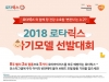 GSK, ‘2018 로타릭스 아기모델 선발대회’ 진행
