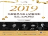 현대약품, 제115회 아트엠콘서트 ‘2019 신년음악회’ 개최