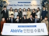 한국애브비, 약대생 대상 ‘2019 인턴십 프로그램’ 성료