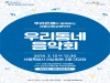15일 서울특별시 서남병원서 ‘우리동네 음악회’ 열린다
