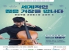 현대약품, 라이징스타 시리즈 콘서트 개최