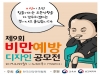 건협, ‘제9회 비만예방 디자인 공모전’ 개최