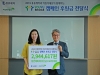 유유제약, 기업 CSR ‘Youyu Bridge’ 캠페인 후원금 전달