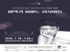 현대약품, 제121회 아트엠콘서트 ‘이택기 피아노 리사이틀’ 개최
