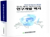신약조합, ‘한국 제약·바이오산업 연구개발 백서 2018’ 발간