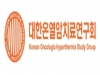 대한온열암치료연구회, 31일 제7회 학술대회 개최