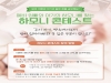 한국로슈진단, 예비 부모 대상 ‘하모니 콘테스트’ 개최