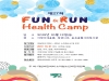 대한비만학회, 13일 FUN & RUN Health Camp 개최