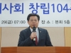 서울특별시의사회 창립 104주년 기념식 개최