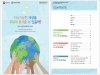 한국건강증진개발원, ‘어린이 건강과 환경을 위한 지침서’ 번역·발간