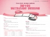 대림성모병원, 국내 최초 ‘유방암 영화제’ 개최