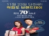 에프앤디넷, ‘락피도 브랜드데이’ 개최…최대 70% 할인
