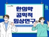 한국한의약진흥원, 한의약 공익적 임상연구 추진