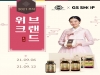 한국솔가, 추석맞이 ‘GS샵 브랜드 위크’ 진행
