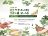 한국한의약진흥원, ‘2021 한약소비실태조사’ 실시