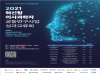‘2021 혁신형 의사과학자 공동연구사업 성과교류회’ 29일 개최
