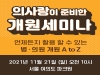 유비케어, 21일 ‘의사랑 개원 세미나’ 개최
