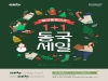 동국제약, 헬스케어 제품 온·오프라인 겨울 프로모션 진행
