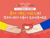 헥톤프로젝트 ‘또하나의가족’, 연말 맞아 ‘따뜻한 가족 캠페인’ 진행