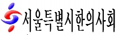 서울시한의사회, “한심한 의협의 ‘홍위병식 마타도어’” 개탄