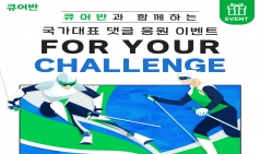 대원제약 ‘큐어반’, 국가대표 선수들 응원 이벤트 개최