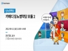 키메디, 내달 12일 ‘당뇨병 학당 모듈 2’ 개최