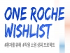 원 로슈, 임직원 소원 성취 프로그램 ‘위시리스트’ 성료