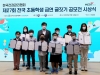 건협, 제27회 초등학생 금연 글짓기 공모전 시상식 개최
