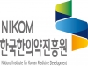 한국한의약진흥원, ‘PtoE 연구지원’ 한의계 전체 확대