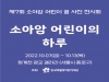 한국백혈병어린이재단, 소아암 어린이 사진 공모전 전시 개최