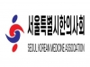 서울특별시한의사회, 이태원 사고 관련 추도 성명 발표