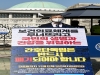 충북의사회 박홍서 회장 간호법 반대 1인 시위 펼쳐