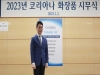 코리아나 화장품, 2023년 시무식 개최…새로운 경영방침 발표