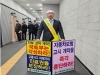 박성우 서울시한의사회장, 분심위 앞 1인 시위