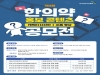 ‘제4회 한의약 홍보 콘텐츠 공모전’ 개최