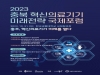 충북 혁신의료기기 미래전략 국제포럼 31일 개최