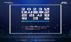 2023 대사증후군 관리사업 워크숍 21일 개최