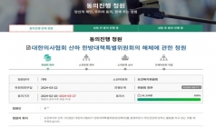 의협 한방대책특별위원회 해체 청원 5만명 돌파